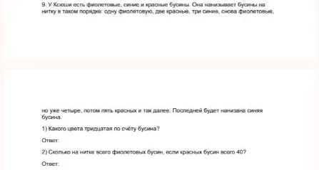 У Ксюши есть фиолетовые, синие и красные бусины. Она нанизывает бусины на нитку в таком порядке: одну фиолетовую, две красные, три синие, снова фиолетовые, но уже четыре, потом пять красных и так далее. Последней будет нанизана синяя бусина. 1) Какого цвета тридцатая по счету бусина? 2) Сколько на нитке всего фиолетовых бусин, если красных бусин всего 40?