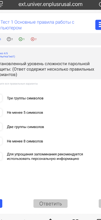 Установленный уровень сложности парольной защиты: (Ответ содержит несколько правильных вариантов)