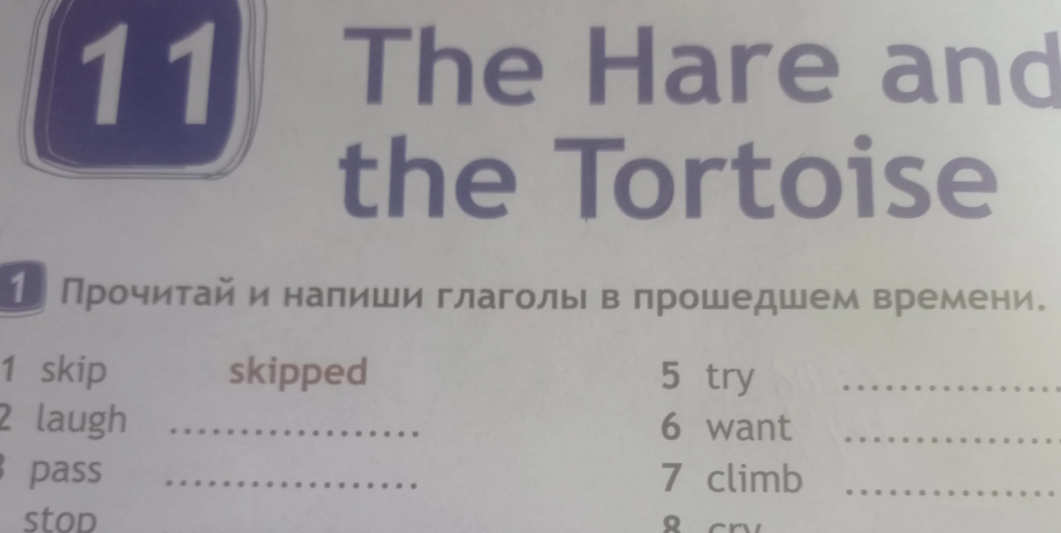 Прочитай и напиши глаголы в прошедшем времени: 1 skip skipped, 2 laugh, 3 pass, 4 stop, 5 try, 6 want, 7 climb, 8 cry