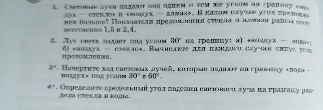 1. Световые лучи падают под одним и тем же углом на границу «воздух — стекло» и «воздух — алмаз». В каком случае угол преломления больше? Показатели преломления стекла и алмаза равны соответственно 1,5 и 2,4.