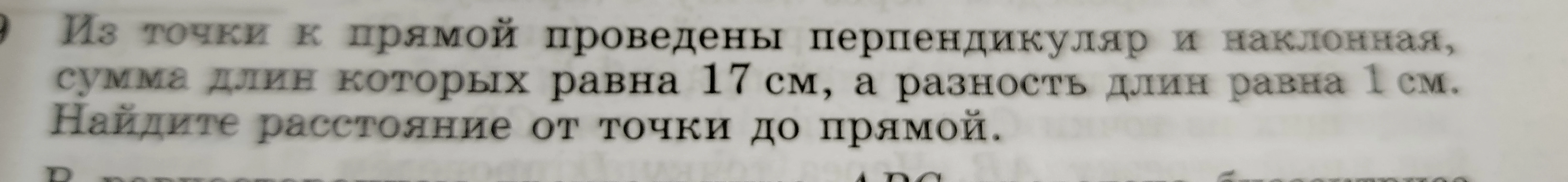 Из точки к прямой проведены перпендикуляр и наклонная, сумма длин которых равна 17 см, а разность длин равна 1 см. Найдите расстояние от точки до прямой.