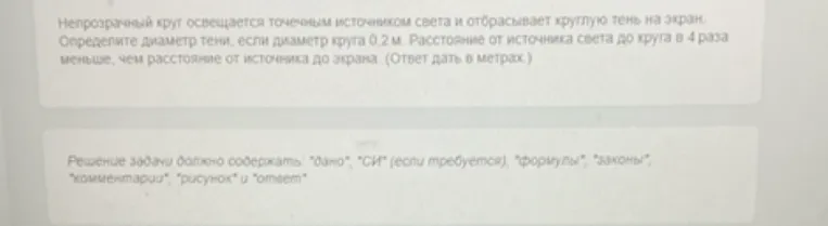Непрозрачный круг освещается точечным источником света и отбрасывает круглую тень на экран. Определите диаметр тени, если диаметр круга 0,2 м. Расстояние от источника света до круга в 4 раза меньше, чем расстояние от источника до экрана.