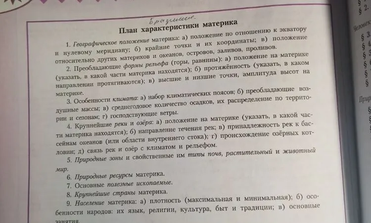 Дайте характеристику материка по плану: географическое положение, рельеф, климат, реки и озера, природные зоны, ресурсы, страны и население.