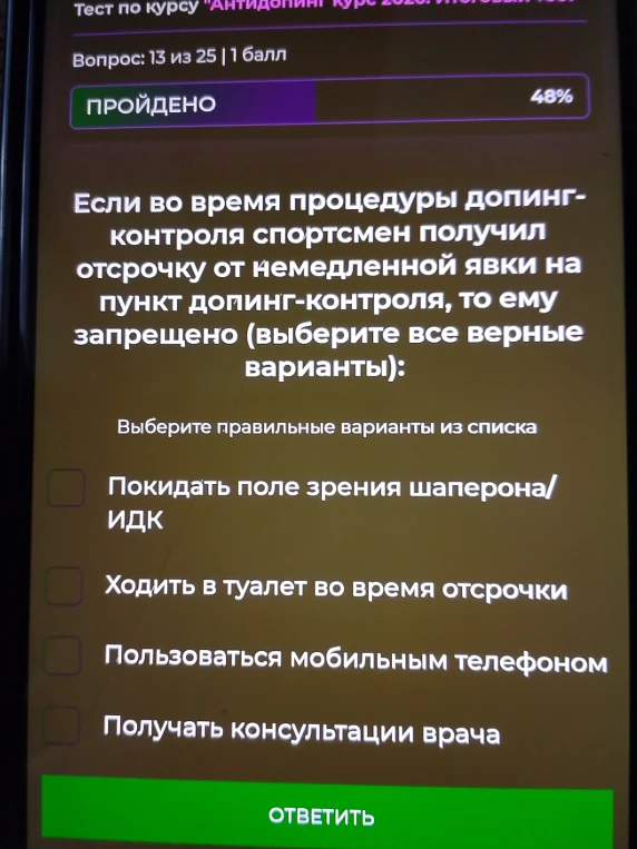 Если во время процедуры допинг-контроля спортсмен получил отсрочку от немедленной явки на пункт допинг-контроля, то ему запрещено (выберите все верные варианты)
