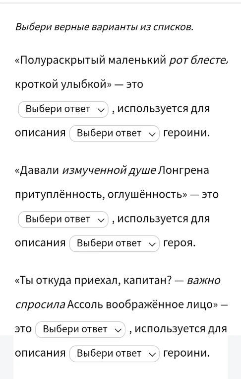 Выбери верные варианты из списков. «Полураскрытый маленький рот блестел кроткой улыбкой» — это..., используется для описания... героини.