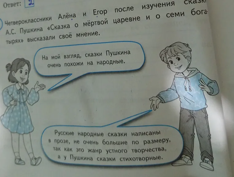 Четвероклассники Алёна и Егор после изучения сказки А.С. Пушкина «Сказка о мёртвой царевне и о семи богатырях» высказали своё мнение.