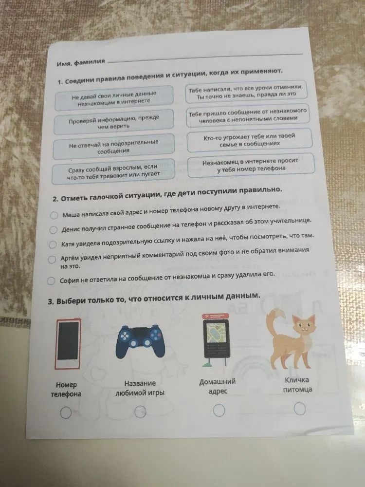 1. Соедини правила поведения и ситуации, когда их применяют. 2. Отметь галочкой ситуации, где дети поступили правильно. 3. Выбери только то, что относится к личным данным.