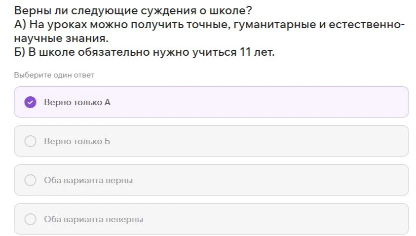Верны ли следующие суждения о школе? А) На уроках можно получить точные, гуманитарные и естественно-научные знания. Б) В школе обязательно нужно учиться 11 лет.