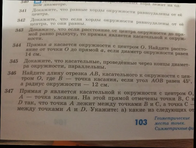 344 Прямая a касается окружности с центром O. Найдите расстояние от точки O до прямой a, если диаметр окружности равен 14 см.