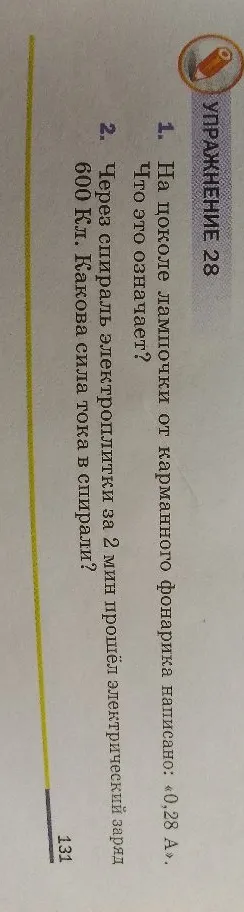 На цоколе лампочки от карманного фонарика написано: «0,28 А». Что это означает?