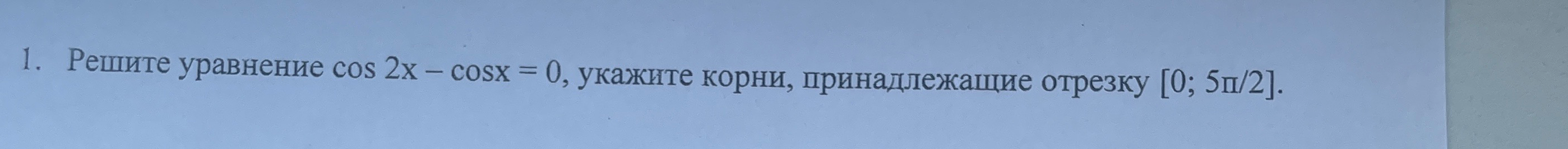 Решите уравнение cos 2x - cos x = 0, укажите корни, принадлежащие отрезку [0; 5π/2].