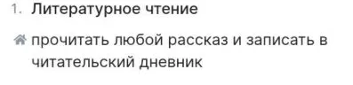 Прочитать любой рассказ и записать в читательский дневник