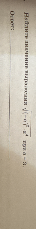 Найдите значение выражения √( (-a)² · a⁴ ) при a = 3.