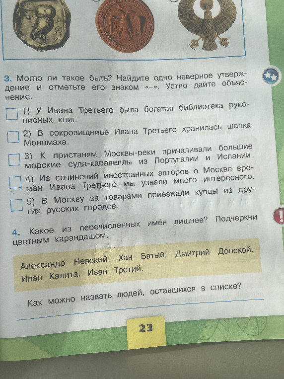 Могло ли такое быть? Найдите одно неверное утверждение и отметьте его знаком «-».