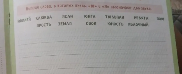 Выпиши слова, в которых буквы «ю» и «я» обозначают два звука.