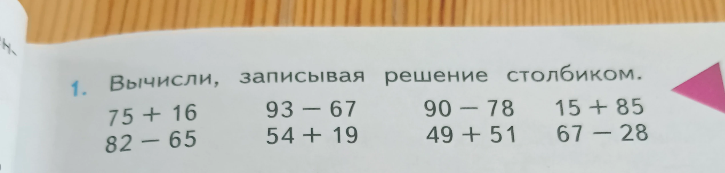 Вычисли, записывая решение столбиком: 75 + 16, 82 - 65, 93 - 67, 54 + 19, 90 - 78, 49 + 51, 15 + 85, 67 - 28