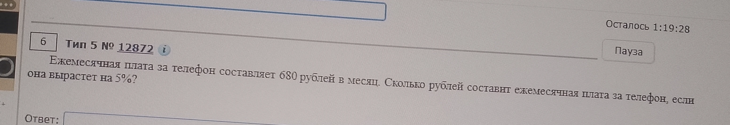 Ежемесячная плата за телефон составляет 680 рублей в месяц. Сколько рублей составит ежемесячная плата за телефон, если она вырастет на 5%?