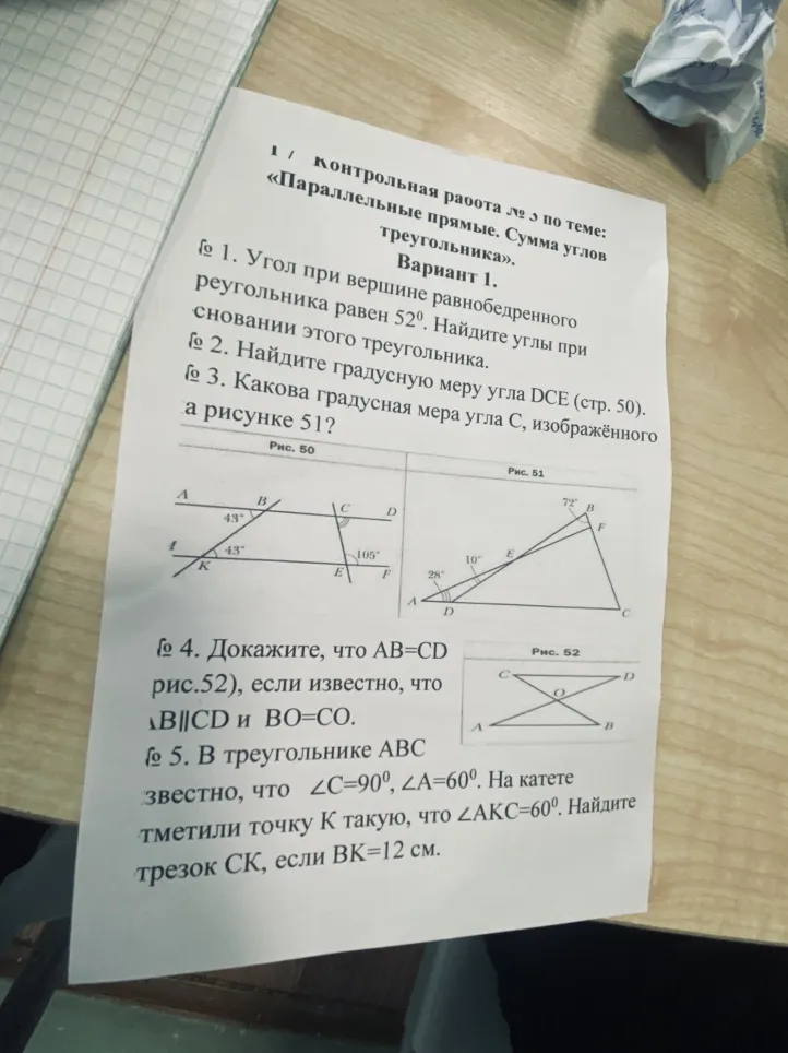 Контрольная работа № 3 по теме: «Параллельные прямые. Сумма углов треугольника». Вариант 1. 1. Угол при вершине равнобедренного треугольника равен 52°. Найдите углы при основании этого треугольника.