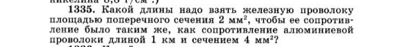Какой длины надо взять железную проволоку площадью поперечного сечения 2 мм², чтобы ее сопротивление было таким же, как сопротивление алюминиевой проволоки длиной 1 км и сечением 4 мм²?