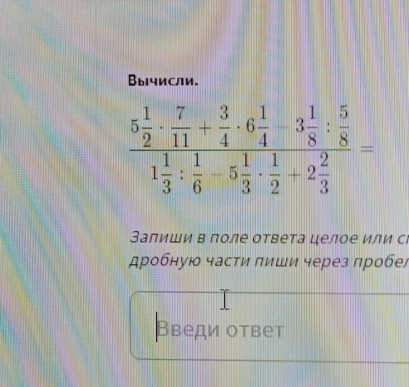 Вычисли: (5 1/2 * 7/11 + 3/4 * 6 1/4 - 3 1/8 : 5/8) / (1 1/3 : 1/6 - 5 1/3 * 1/2 - 2 2/3)