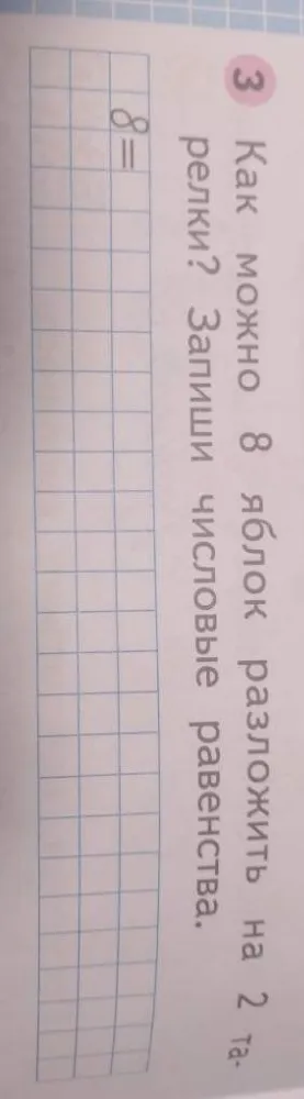 Как можно 8 яблок разложить на 2 тарелки? Запиши числовые равенства.