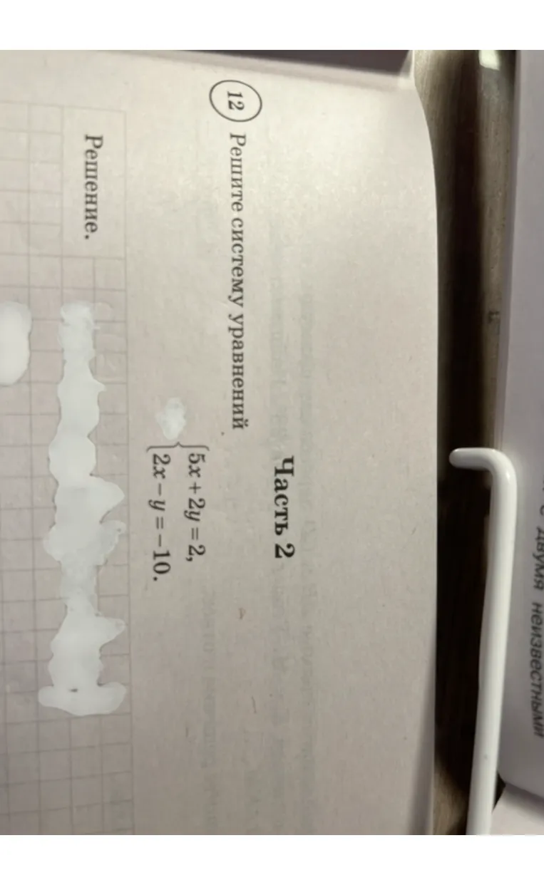 Решите систему уравнений: 5x + 2y = 2, 2x - y = -10.