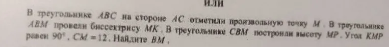 В треугольнике ABC на стороне AC отметили произвольную точку M. В треугольнике ABM провели биссектрису MK. В треугольнике CBM построили высоту MP. Угол KMP равен 90 градусов, CM = 12. Найдите BM.