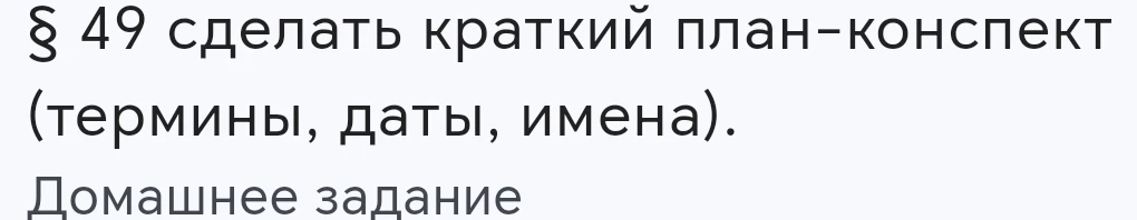§ 49 сделать краткий план-конспект (термины, даты, имена). Домашнее задание