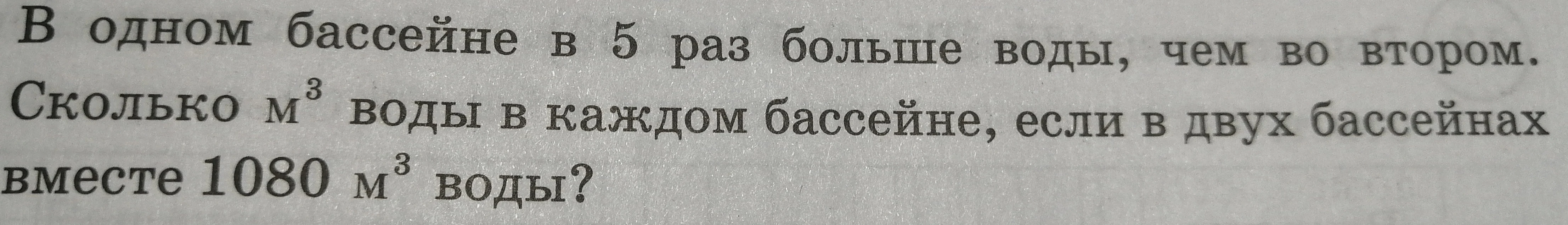 В одном бассейне в 5 раз больше воды, чем во втором. Сколько м³ воды в каждом бассейне, если в двух бассейнах вместе 1080 м³ воды?