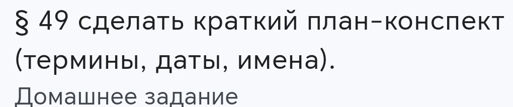 § 49 сделать краткий план-конспект (термины, даты, имена).