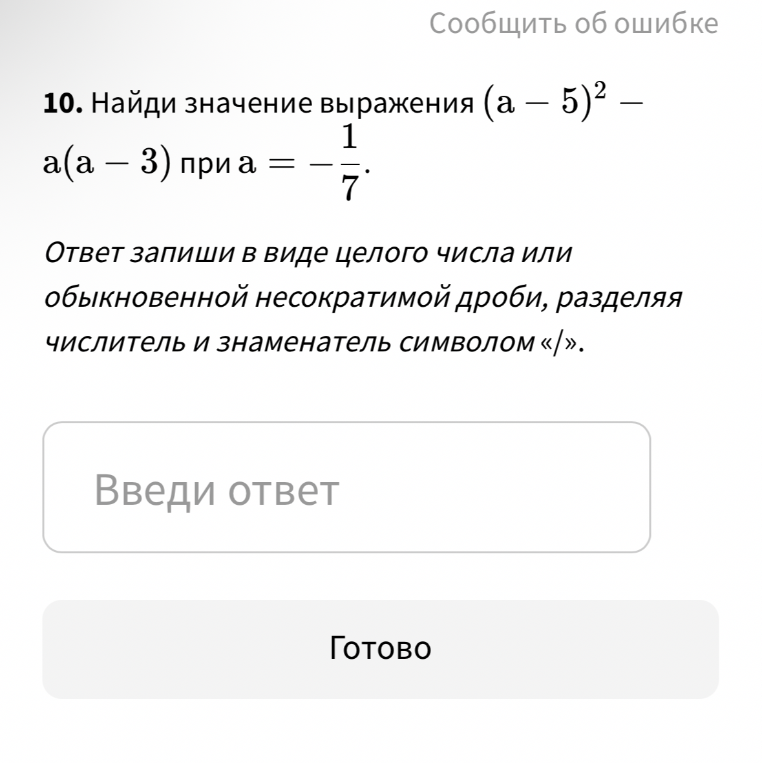 Найди значение выражения (a-5)^2 - a(a-3) при a = -1/7