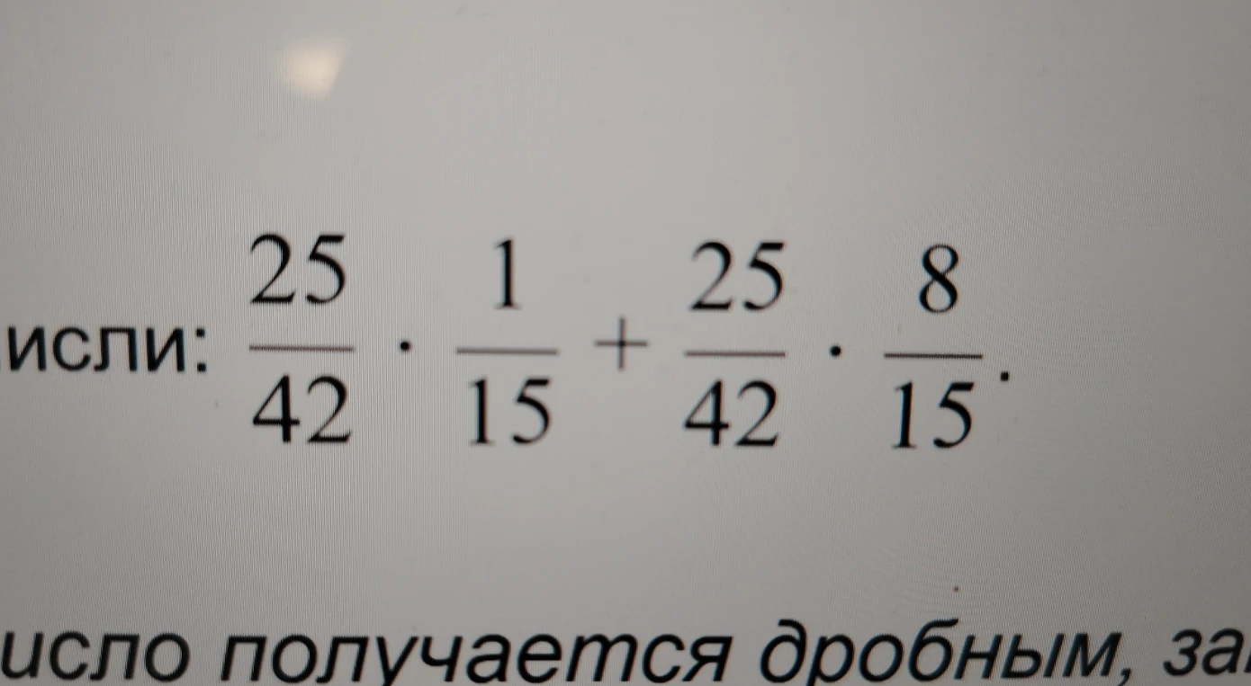 Вычисли: 25/42 * 1/15 + 25/42 * 8/15