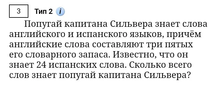 Попугай капитана Сильвера знает слова английского и испанского языков, причём английские слова составляют три пятых его словарного запаса. Известно, что он знает 24 испанских слова. Сколько всего слов знает попугай капитана Сильвера?