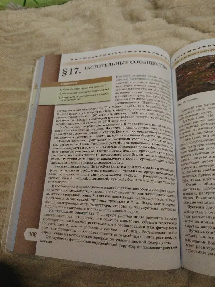 Перескажи кратко текст параграфа §17. Растительные сообщества