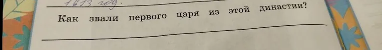 Как звали первого царя из этой династии?