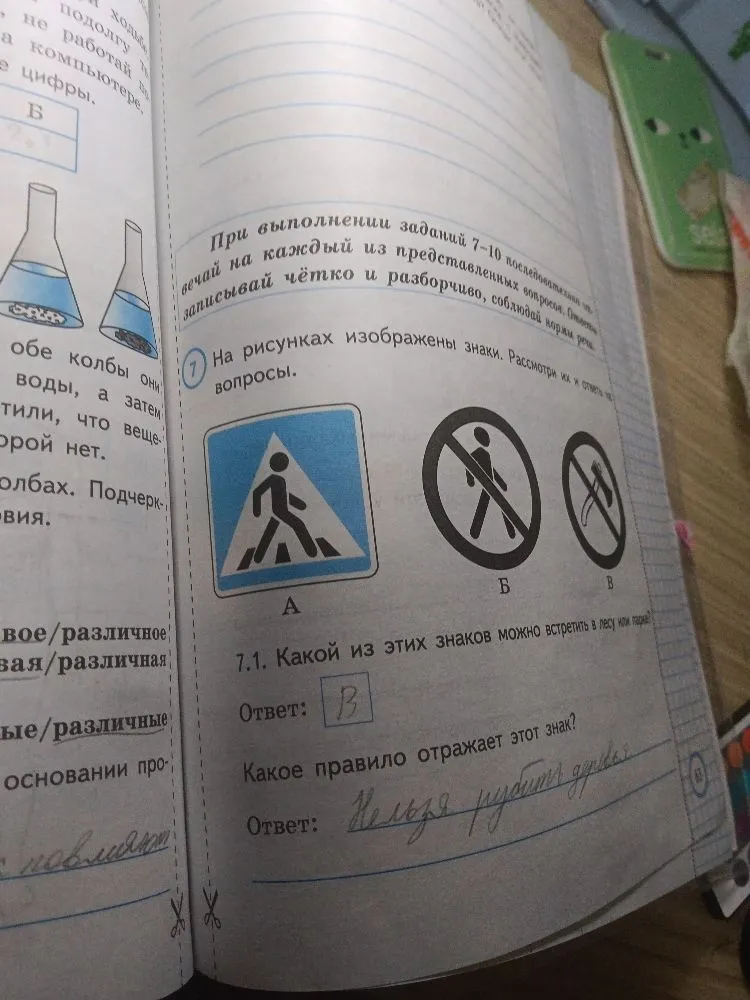 7.1. Какой из этих знаков можно встретить в лесу или парке?