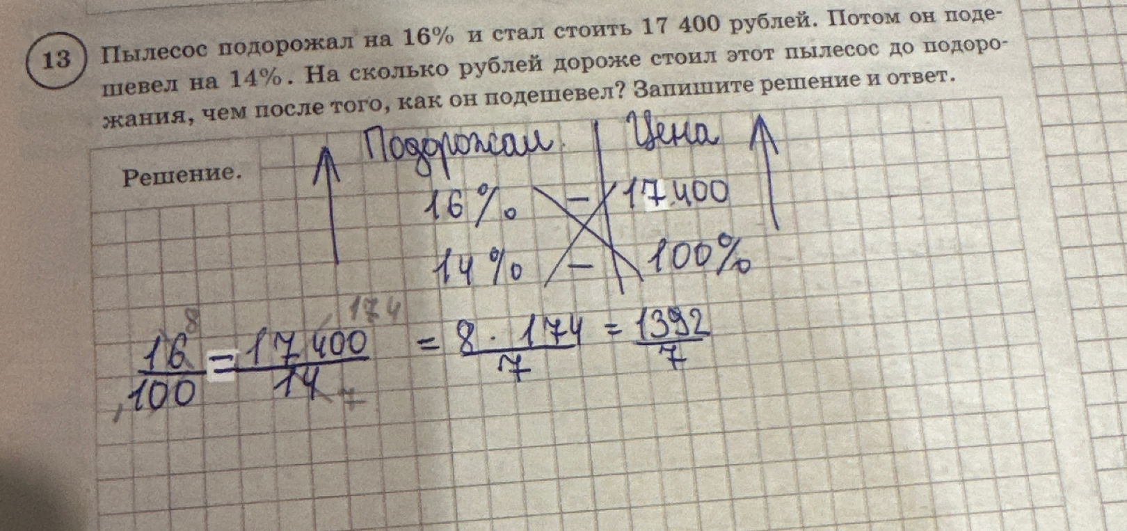 Пылесос подорожал на 16% и стал стоить 17 400 рублей. Потом он подешевел на 14%. На сколько рублей дороже стоил этот пылесос до подорожания, чем после того, как он подешевел?