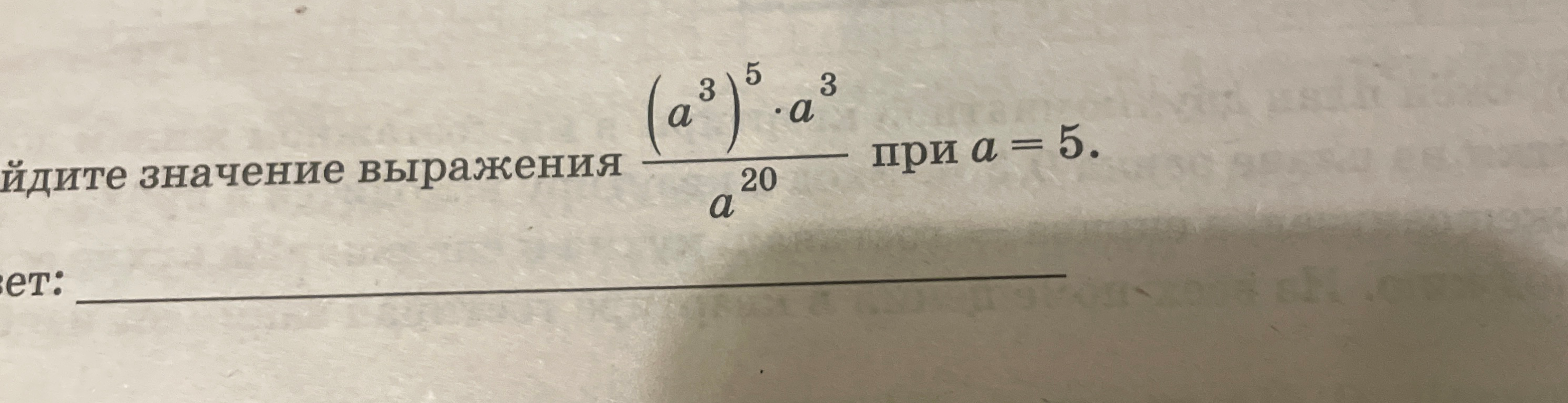 Найдите значение выражения \frac{(a^3)^5 \cdot a^3}{a^{20}} при a=5.