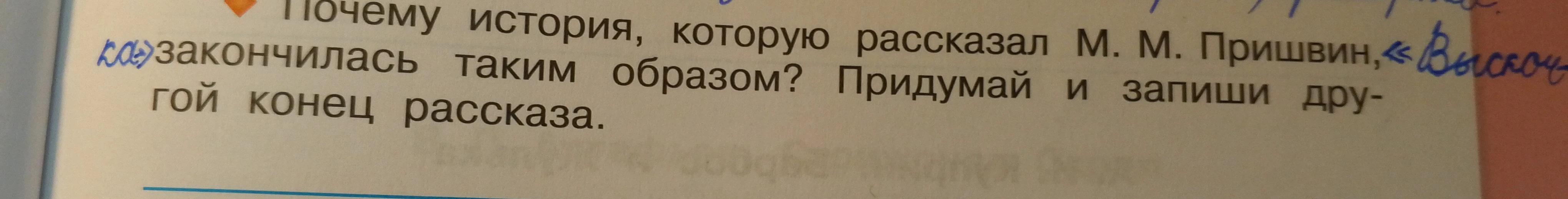 Почему история, которую рассказал М. М. Пришвин, закончилась таким образом? Придумай и запиши другой конец рассказа.