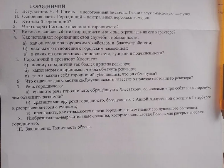 Написать сочинение по плану: Образ Городничего в комедии Н. В. Гоголя «Ревизор».