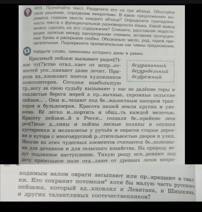 Прочитайте текст. Разделите его на три абзаца. Обоснуйте своё решение, определив микротемы. Спишите, расставляя недостающие запятые, вставляя пропущенные буквы и раскрывая скобки.