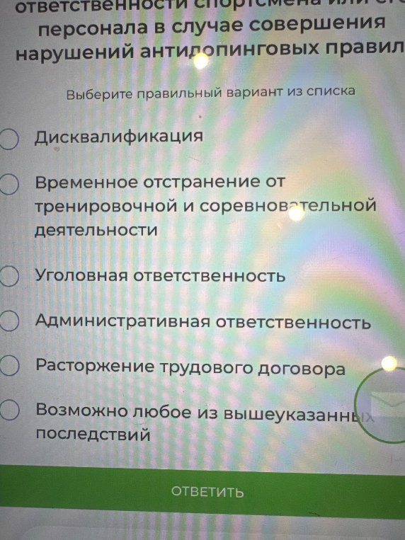 Выберите правильный вариант последствий для спортсмена или его персонала в случае совершения нарушений антидопинговых правил