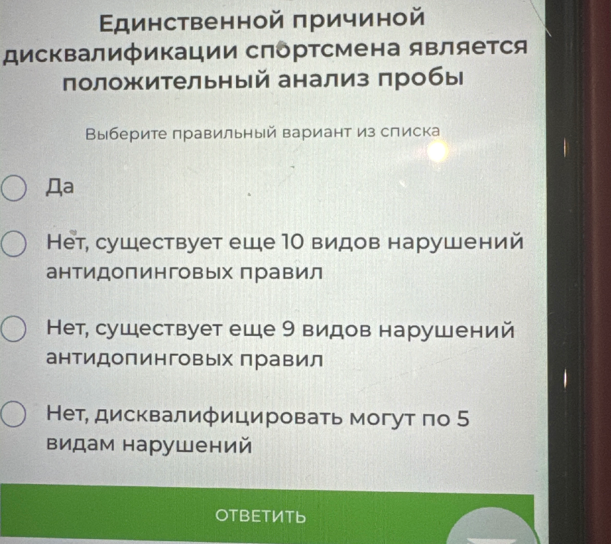 Единственной причиной дисквалификации спортсмена является положительный анализ пробы. Выберите правильный вариант из списка