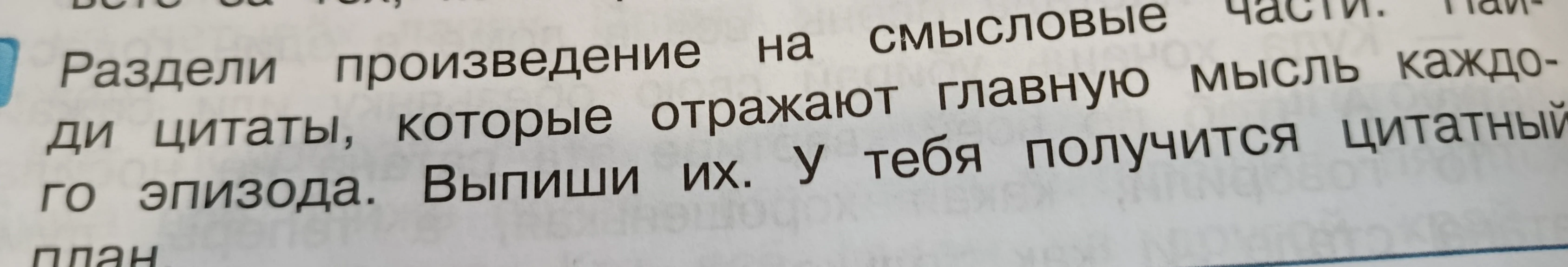 Раздели произведение на смысловые части. Найди цитаты, которые отражают главную мысль каждого эпизода. Выпиши их. У тебя получится цитатный план.