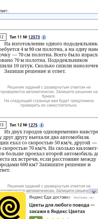 На изготовление одного пододеяльника требуется 4 м 90 см полотна, а на одну наволочку — 70 см полотна. Всего было израсходовано 70 м полотна. Пододеяльников сшили 10 штук. Сколько сшили наволочек? Из двух городов одновременно навстречу друг другу выехали два автомобиля. Один ехал со скоростью 50 км/ч, другой — со скоростью 70 км/ч. На сколько километров больше проехал второй автомобиль до места их встречи, если расстояние между городами 600 км?