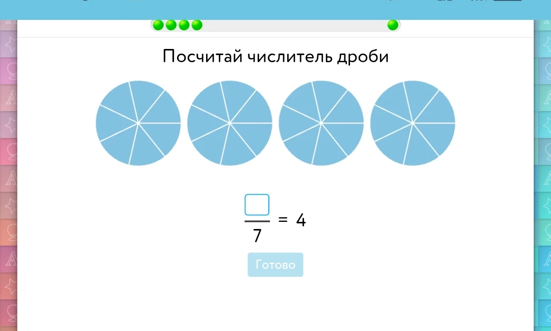 Посчитай числитель дроби: [] / 7 = 4