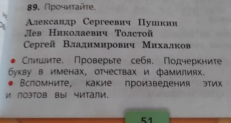 89. Прочитайте. Александр Сергеевич Пушкин Лев Николаевич Толстой Сергей Владимирович Михалков. Спишите. Проверьте себя. Подчеркните букву в именах, отчествах и фамилиях.
