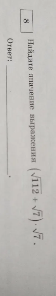 Найдите значение выражения (\sqrt{112} + \sqrt{7}) \cdot \sqrt{7}