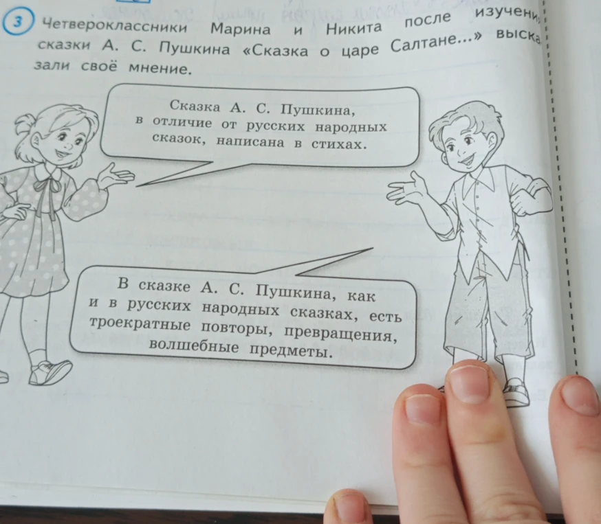 Четвероклассники Марина и Никита после изучения сказки А. С. Пушкина «Сказка о царе Салтане...» высказали своё мнение.