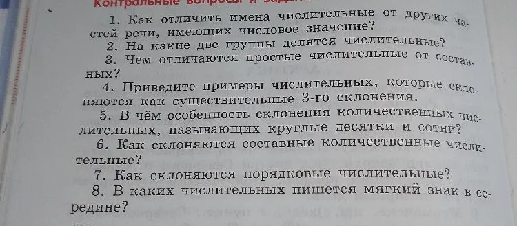 1. Как отличить имена числительные от других частей речи, имеющих числовое значение? 2. На какие две группы делятся числительные? 3. Чем отличаются простые числительные от составных?